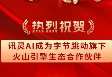 强强联手！GEO源头厂家讯灵AI成为火山引擎生态合作伙伴，以尖端云智技术赋能产业未来