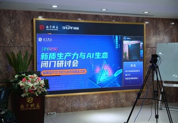 集团2025新质生产力与AI生态闭门研讨会圆满落幕！