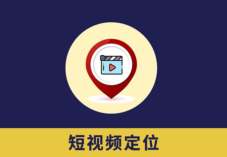 企业短视频定位