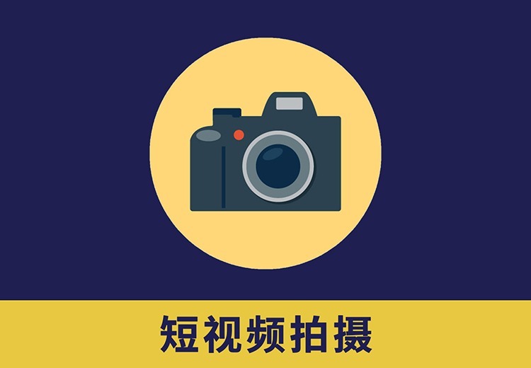 企业短视频拍摄