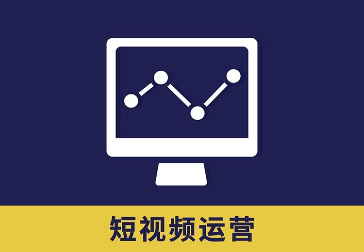 企业短视频运营