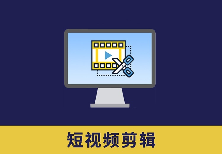 企业短视频剪辑