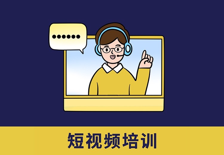 企业短视频培训