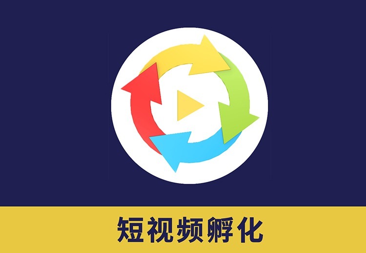 企业短视频孵化