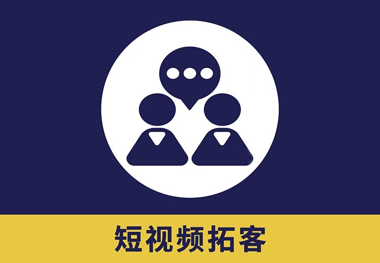 企业短视频拓客