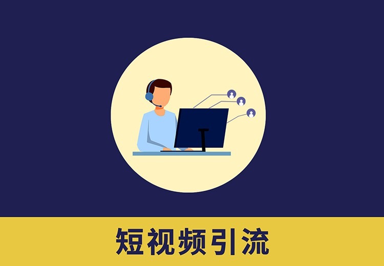 企业短视频引流