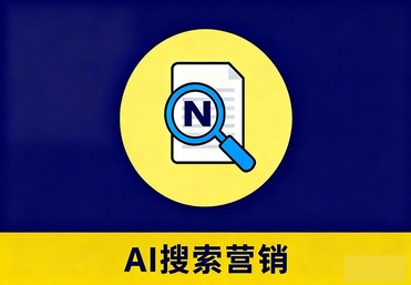 企业AI搜索营销