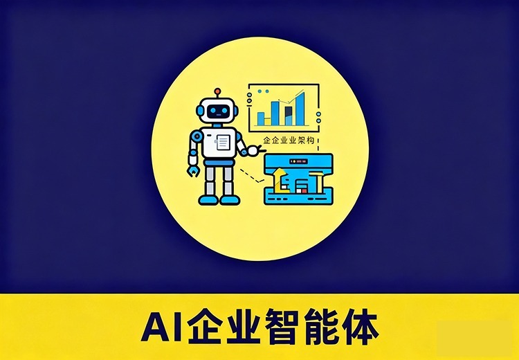 企业AI智能体
