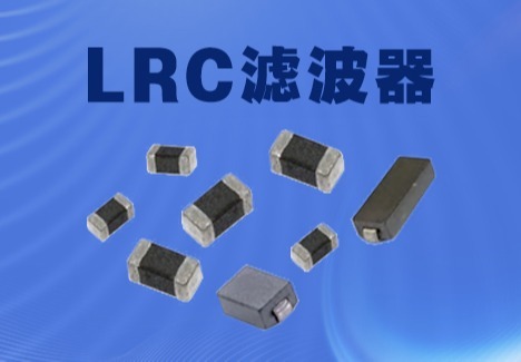 LRC滤波器