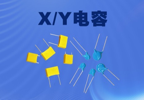 X/Y电容
