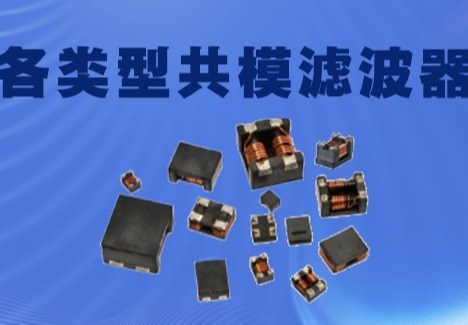 共模滤波器