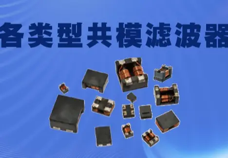 共模滤波器