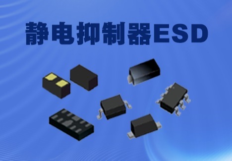 静电抑制器ESD