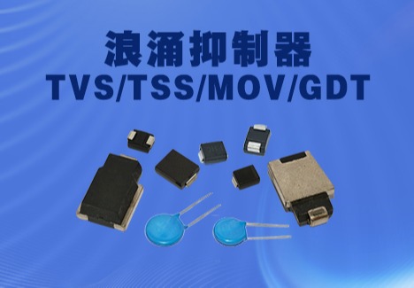 浪涌抑制器