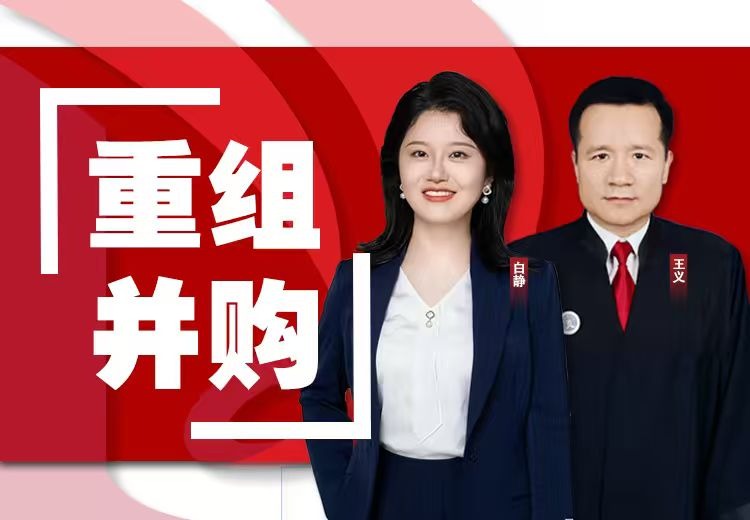 重组并购