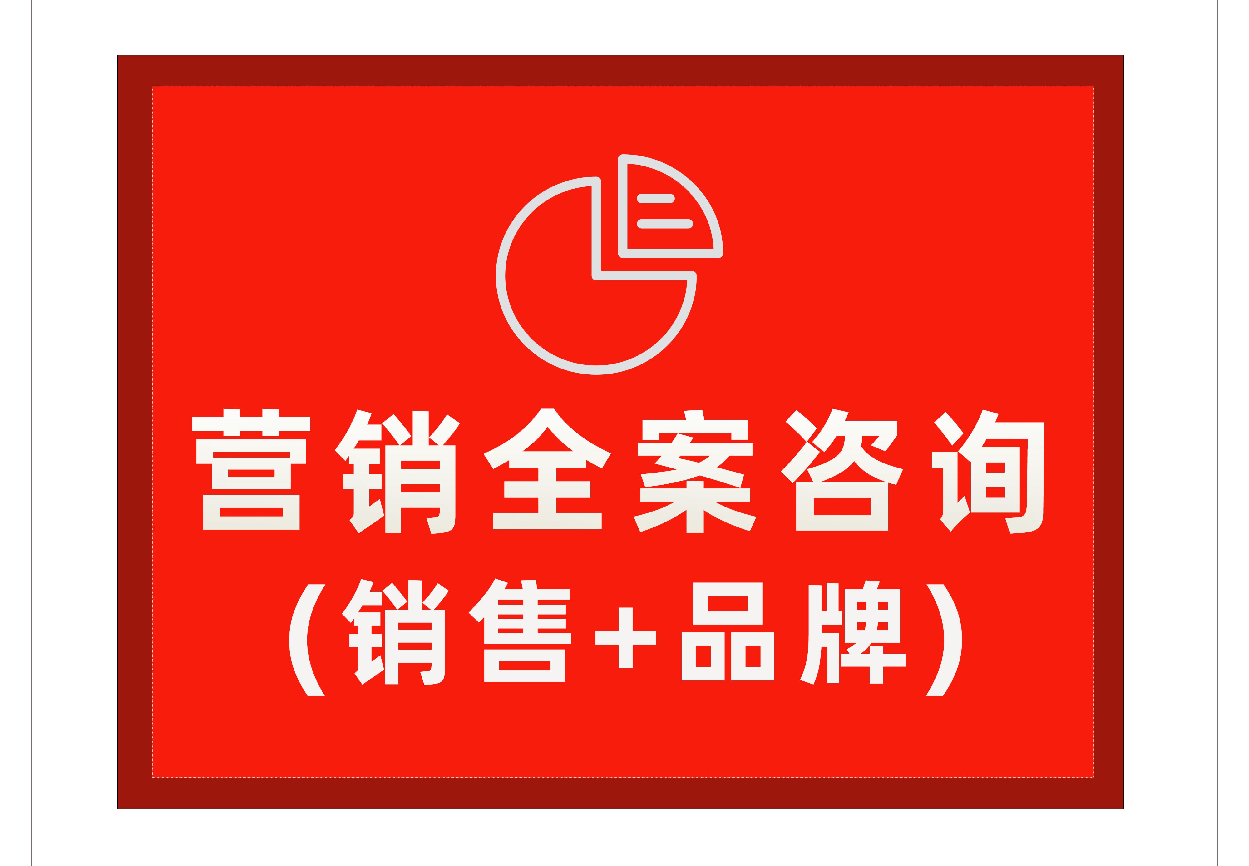 营销全案咨询