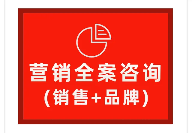营销全案咨询