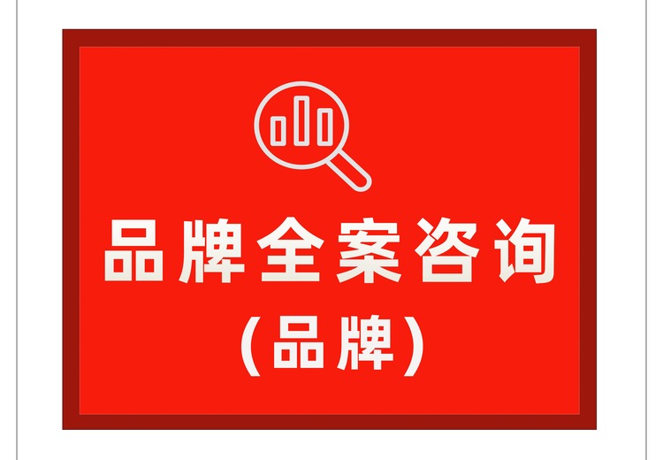 品牌全案咨询