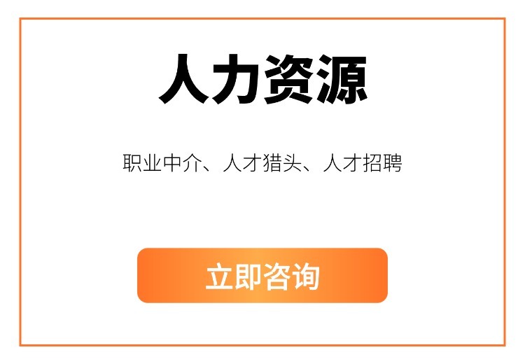 人力资源