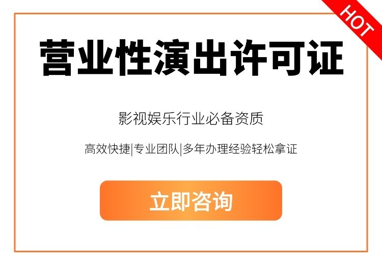 上海营业性演出、道路运输及娱乐经营许可证办理条件、材料、流程全解析