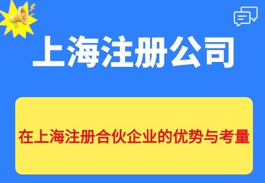 在上海注册合伙企业的优势与考量