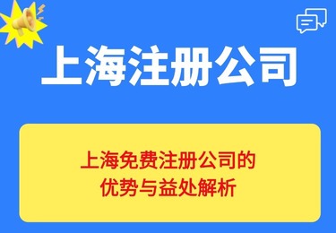 上海免费注册公司的优势与益处解析