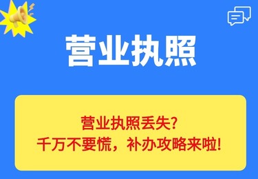 营业执照丢失？千万不要慌，补办攻略来啦！