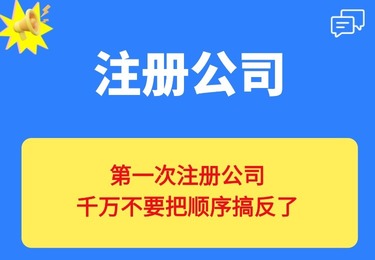 第一次注册公司，千万不要把顺序搞反了