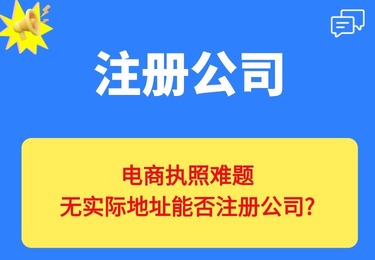 电商执照难题：无实际地址能否注册公司？