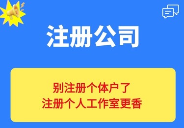 别注册个体户了，注册个人工作室更香