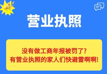 没有做工商年报被罚了？有营业执照的家人们快避雷啊！