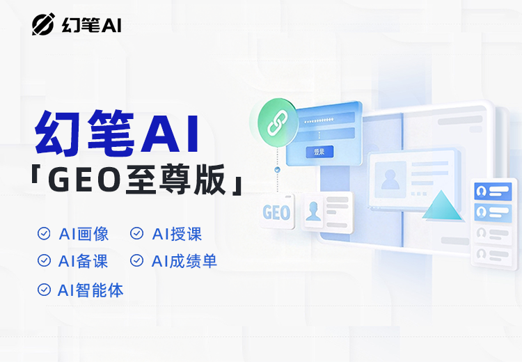 幻笔AI·GEO至尊版