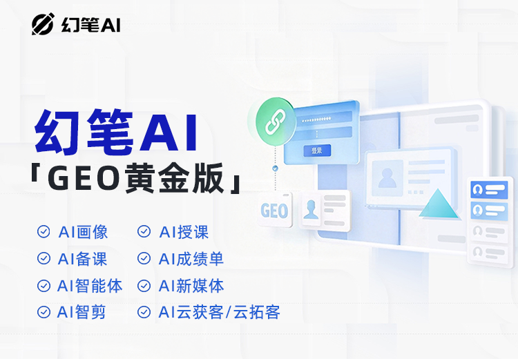 幻笔AI·GEO黄金版