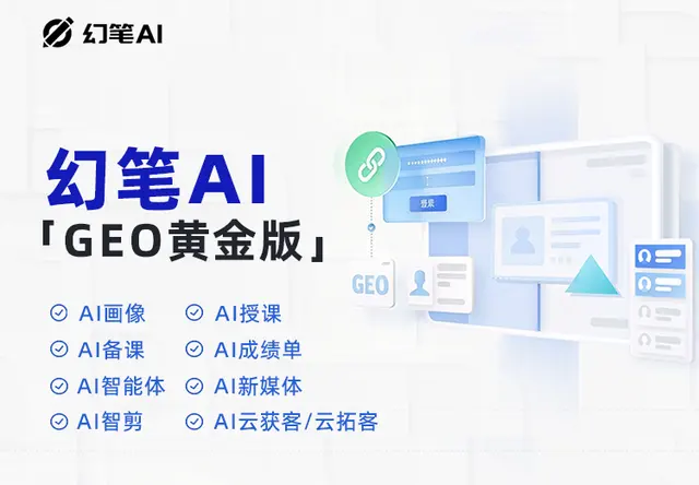 幻笔AI·GEO黄金版