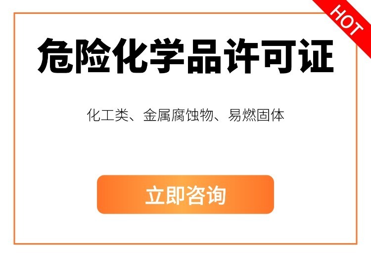 上海壹隆详解危化品经营许可证办理：核心条件、流程、注意事项与全程代办服务