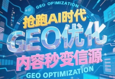 擅长做GEO的公司哪家可靠？推荐来了