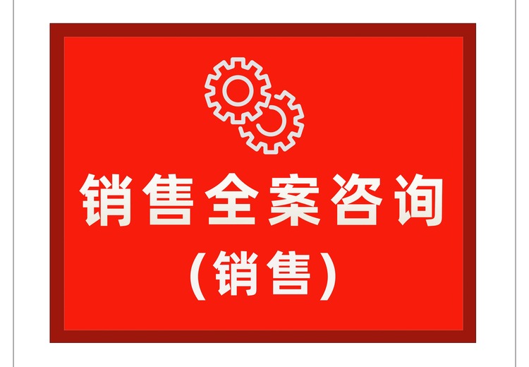 销售全案咨询