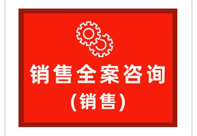 销售全案咨询