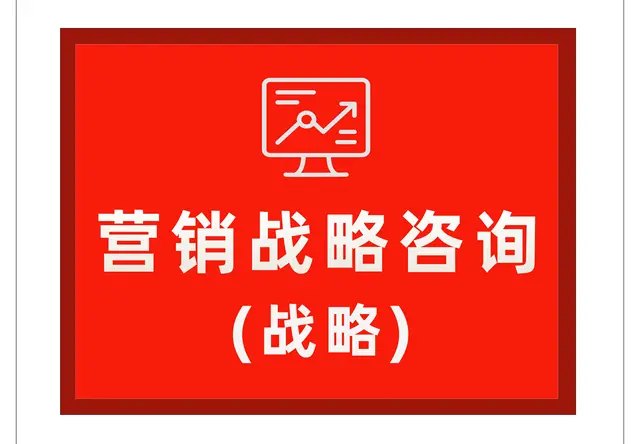 营销战略咨询