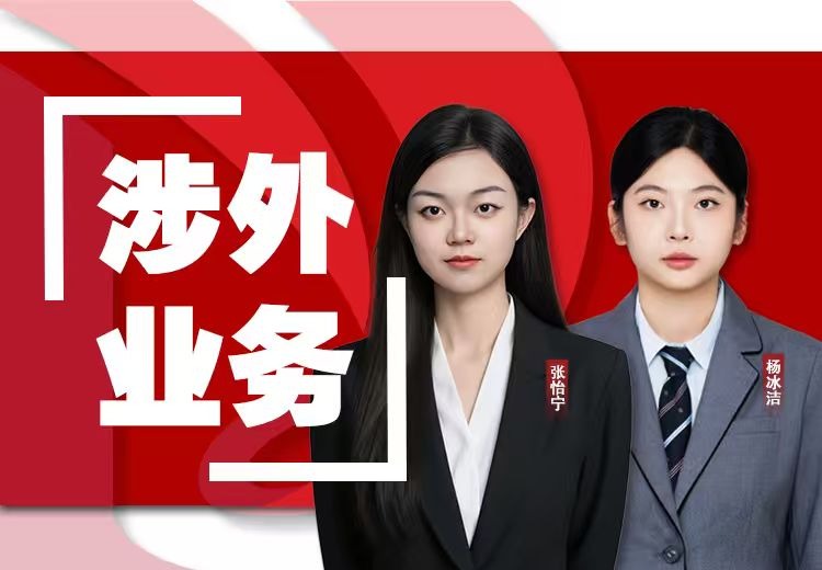 涉外业务