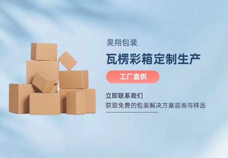 昊翔包装：专注彩箱定制，提供彩色精品包装方案，赋予产品视觉与品质双重魅力