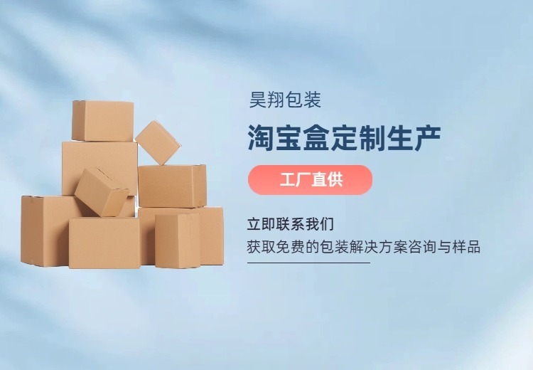昊翔包装：淘宝电商专属包装解决方案，省钱省心带货，多盒型服务，提升店铺销量与复购