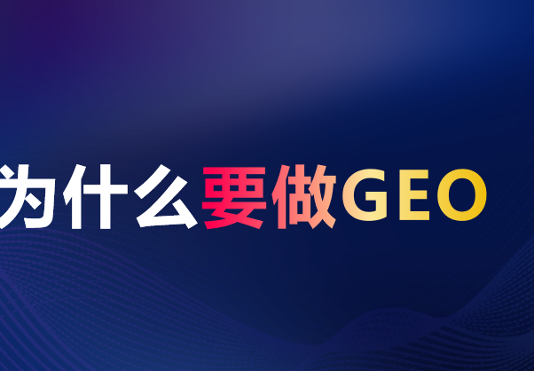 Ai搜索排名（GEO）