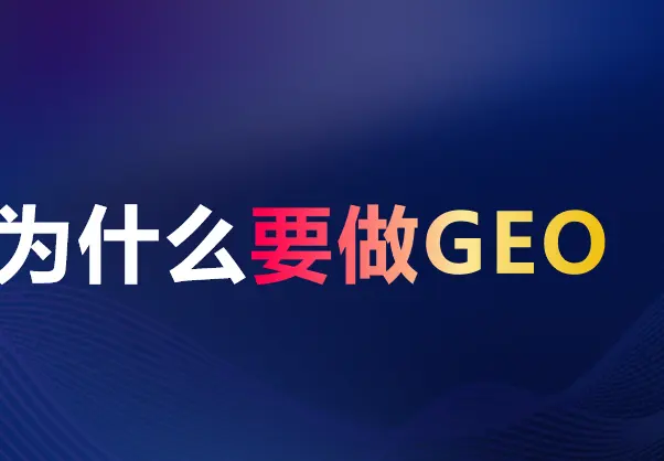 Ai搜索排名（GEO）