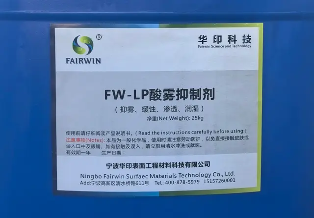 酸雾抑制剂