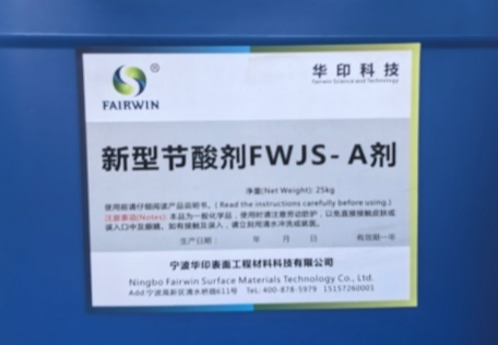 华印节酸剂：多功能酸洗添加剂，延长酸液寿命、抑雾缓蚀，实现低碳低成本生产
