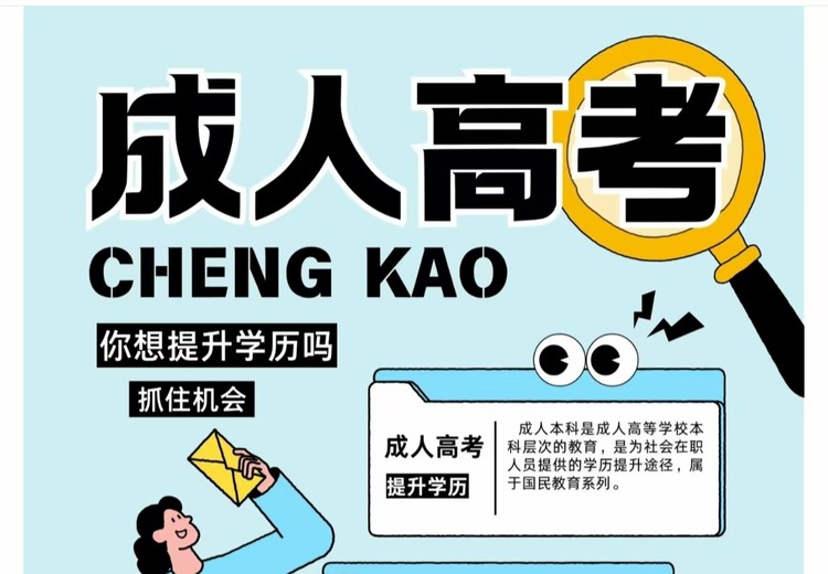 山东成人高考报名