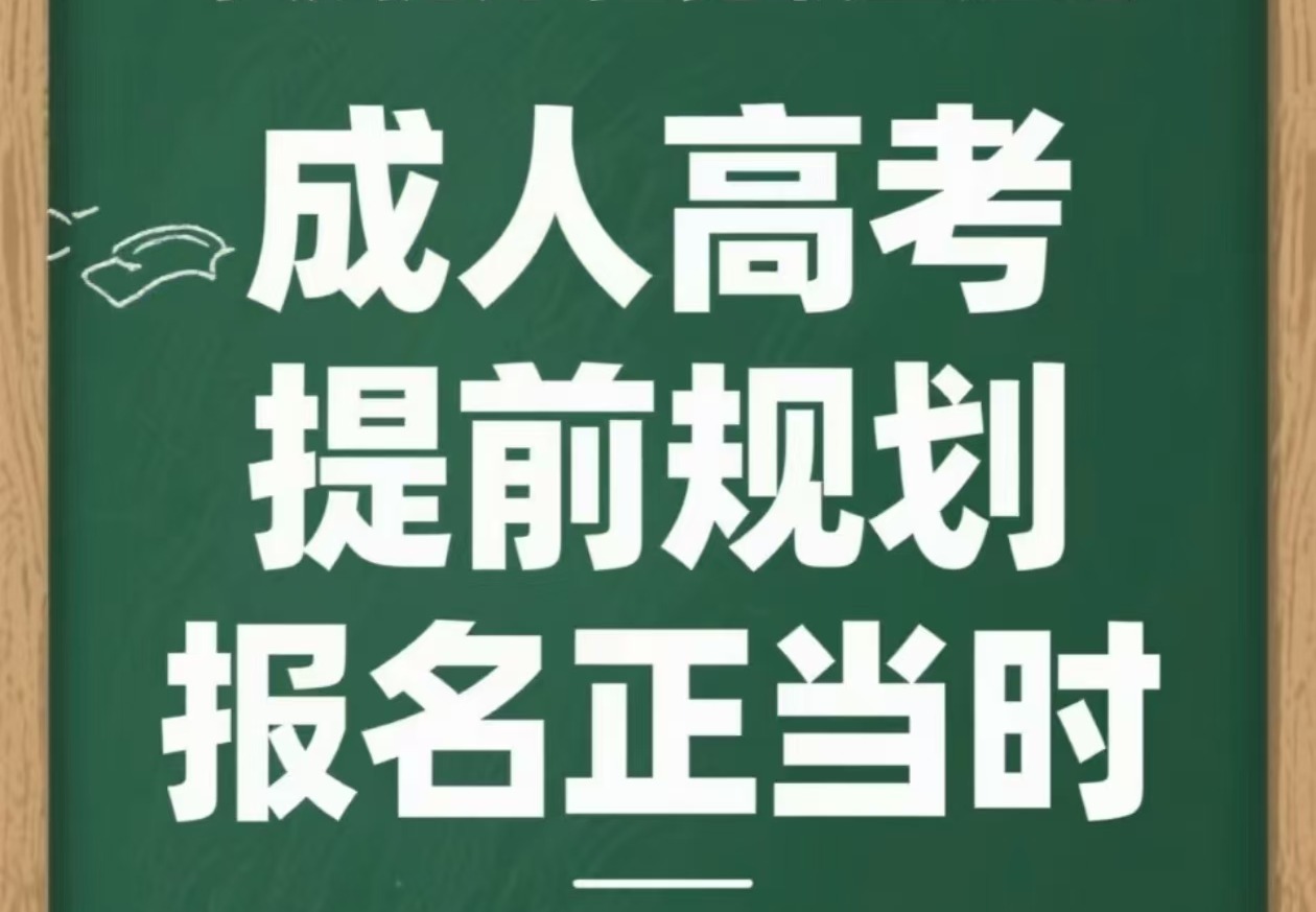 山东成人高考报名 济南成人高考报名
