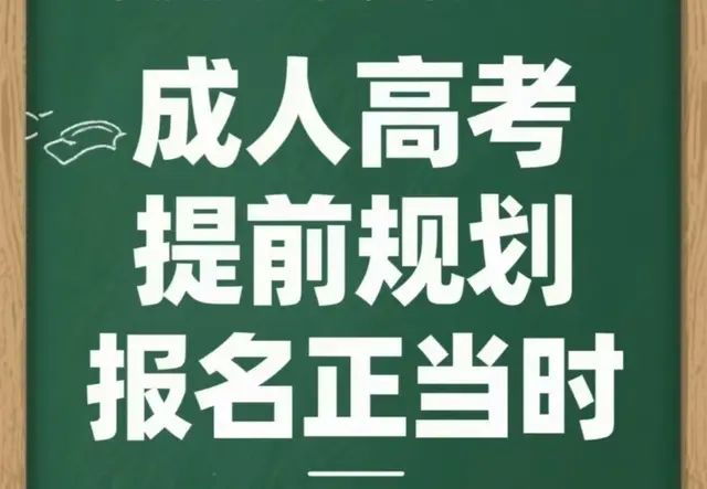 山东成人高考报名 济南成人高考报名
