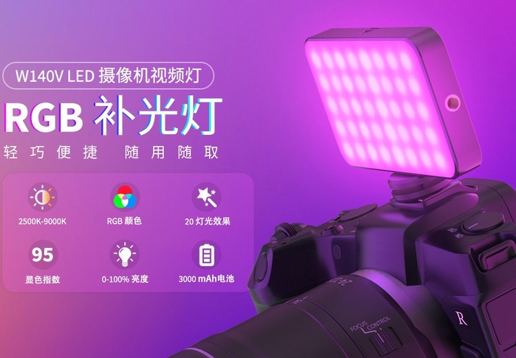 W140V 8W口袋灯、相机补光灯